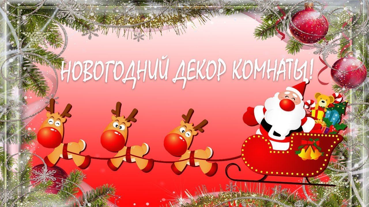 Новогодний декор комнаты УКРАШАЮ СВОЙ УГОЛОК PlayNaDIY TV смотреть онлайн