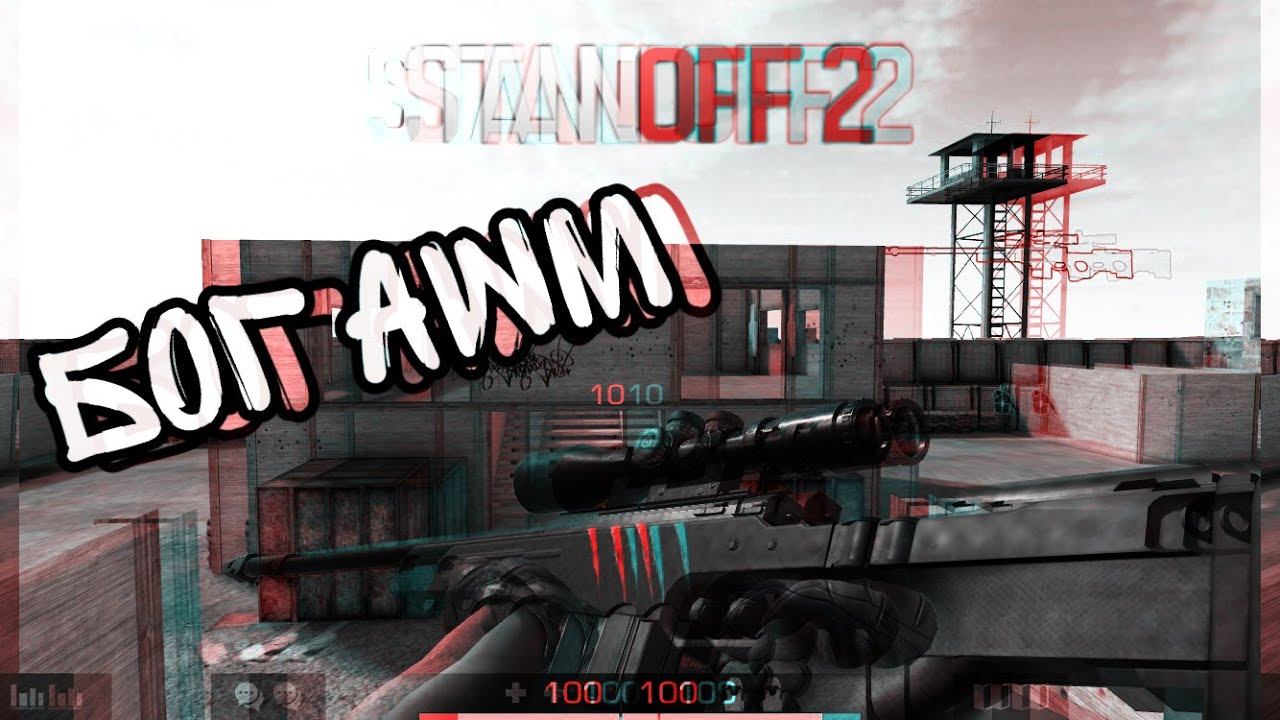 БОГ AWM #1 [STANDOFF 2] смотреть онлайн