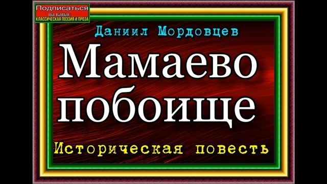 Мамаево побоище, гл V, VI , Историческая повесть, Аудиокнига , Даниил Мордовцев смотреть онлайн