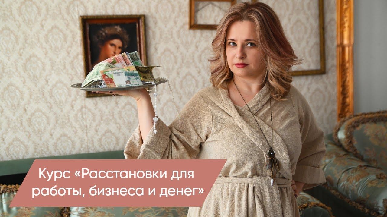 Online-курс «Расстановки для работы, бизнеса и денег» смотреть онлайн