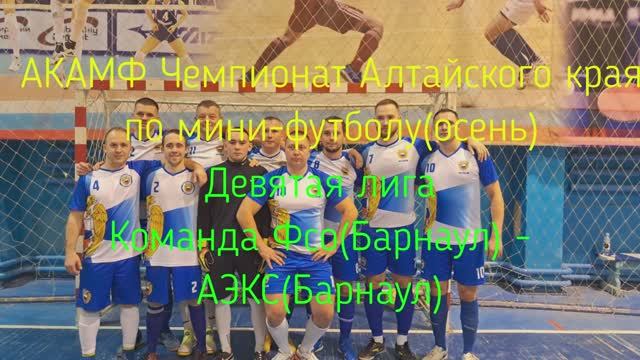 ФСО-АЭКС полная игра