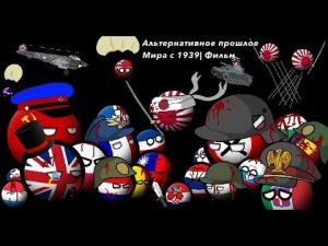 Альтернативное прошлое Мира с 1939 года| Фильм