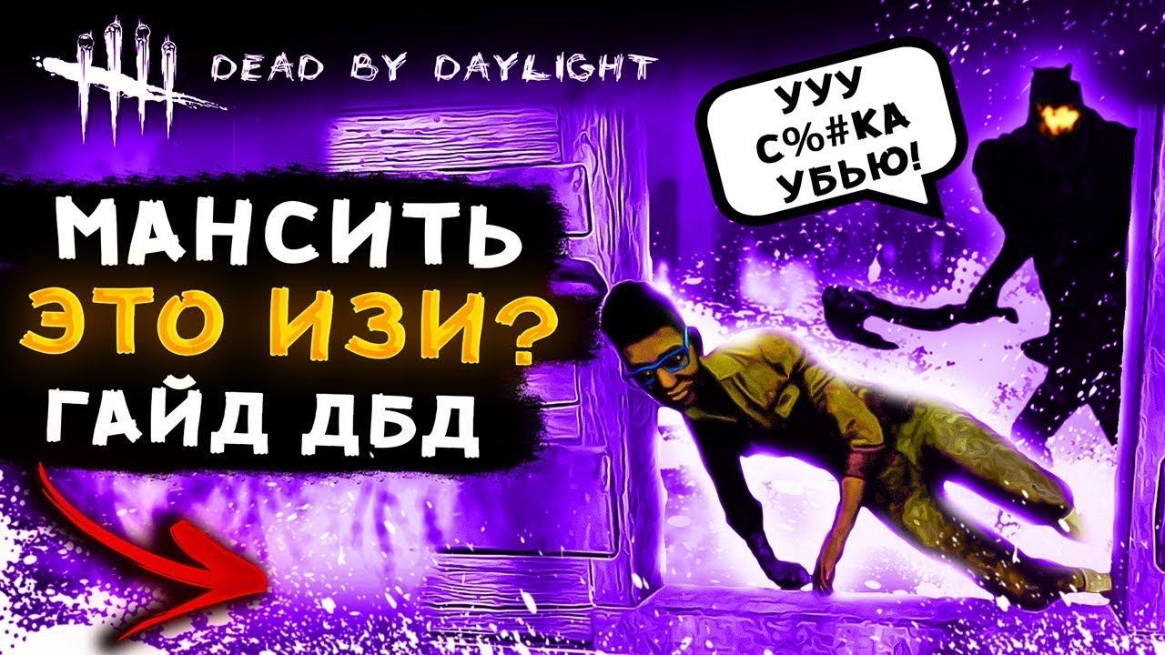 КАК МАНСИТЬ В DEAD BY DAYLIGHT ГАЙД смотреть онлайн
