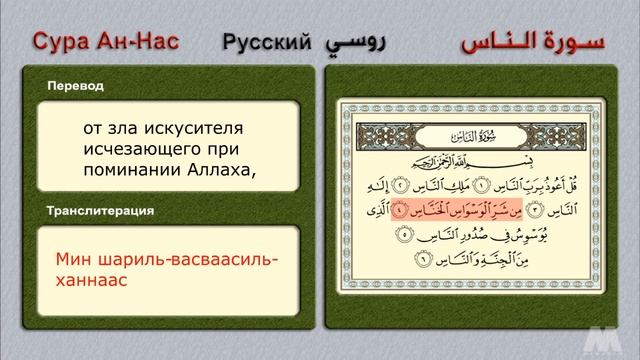 #Коран Сура Ан-Нас смотреть онлайн
