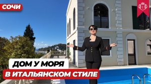 ДОМ В СОЧИ в ИТАЛЬЯНСКОМ СТИЛЕ С ПОТРЯСАЮЩИМИ ВИДАМИ  #домвсочи #дома #домсбассейном #домуморя