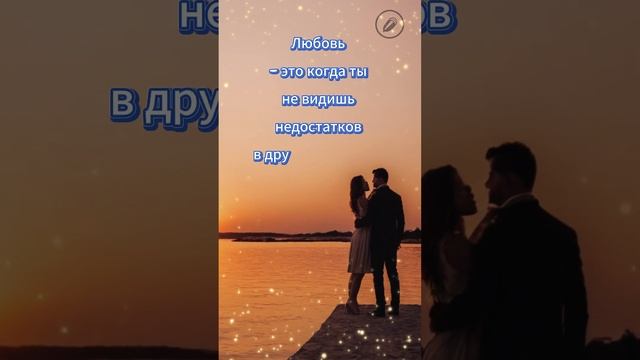 Любовь когда ты не видишь недостатков #психологияотношений #спокойнойночи #любовныеритуалы смотреть онлайн