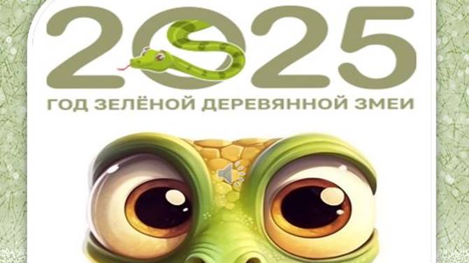 2025 год ЗМЕИ смотреть онлайн