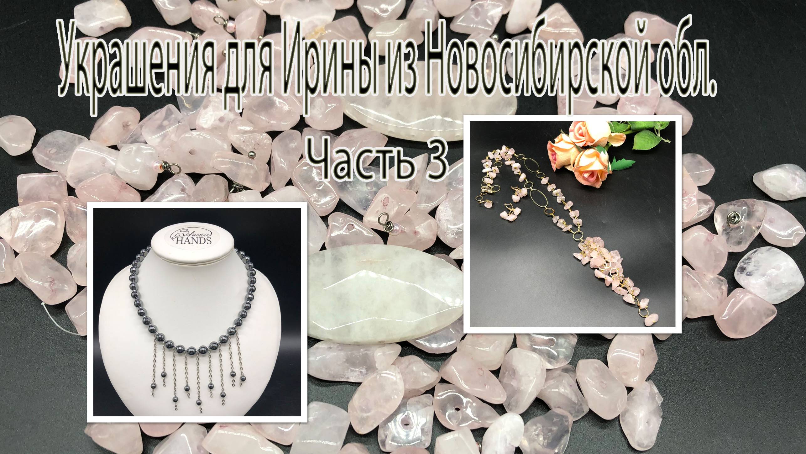 Цепочка с РОЗОВЫМ КВАРЦЕМ. Колье с ГЕМАТИТОМ. Украшения для Ирины из Новосибирской обл. Часть 3. смотреть онлайн