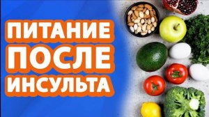 Питание при реабилитации после инсульта