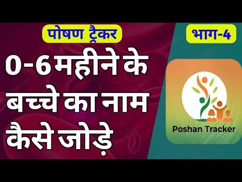 पोषण ट्रैकर में 0 से 6 महीने के बच्चे का नाम कैसे जोड़े | poshan tracker смотреть онлайн
