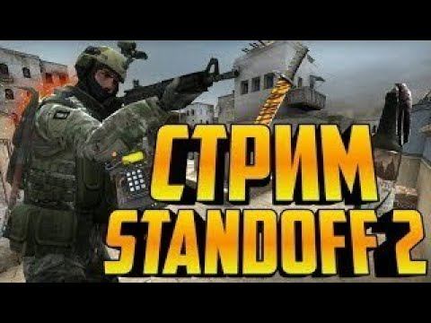 Играем на втором аккаунте в Standoff 2! Залетай. Играем с подписчиками смотреть онлайн