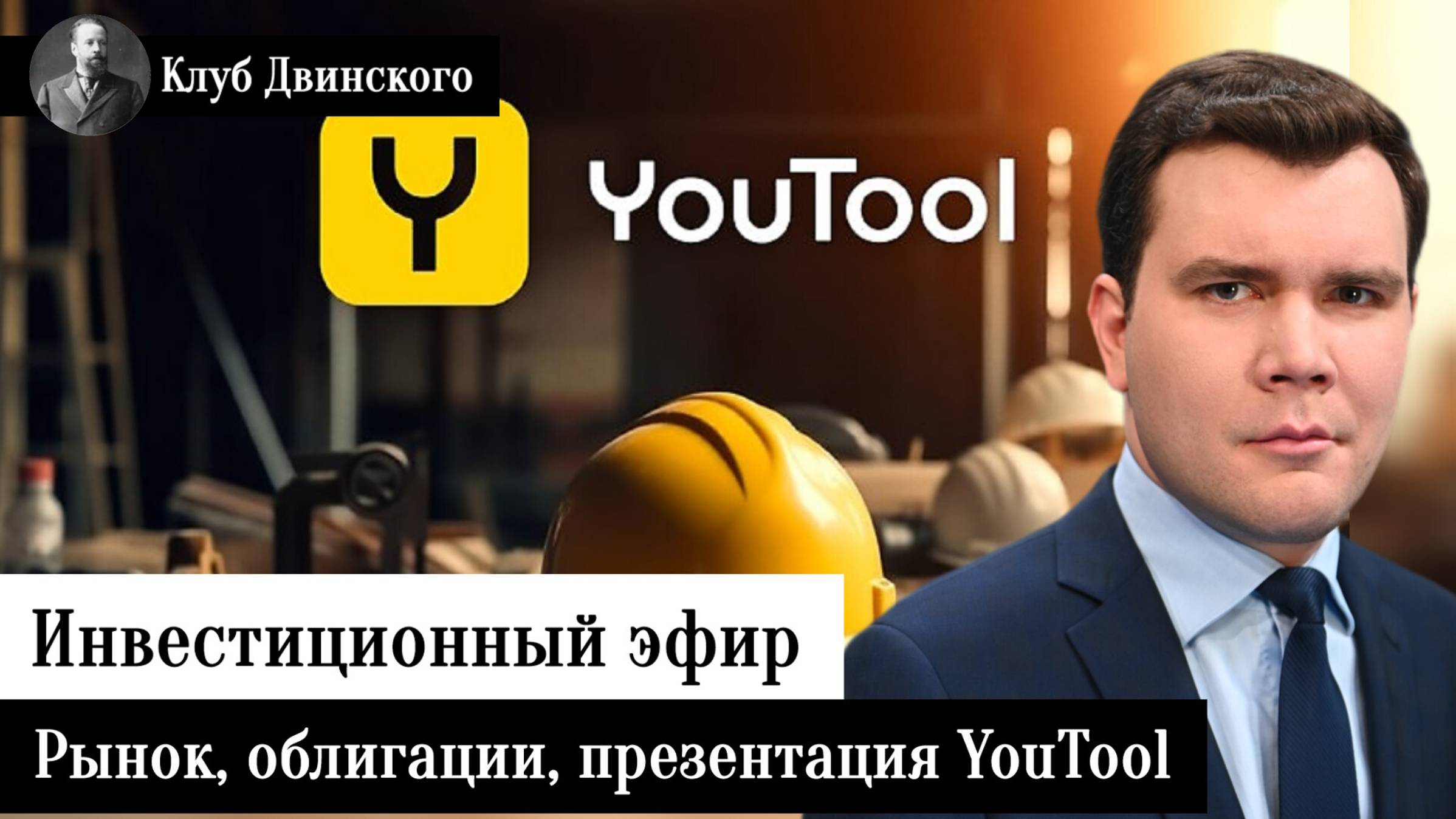 Инвестиционный эфир. Ситуация на рынке, облигации, презентация компании YouTool