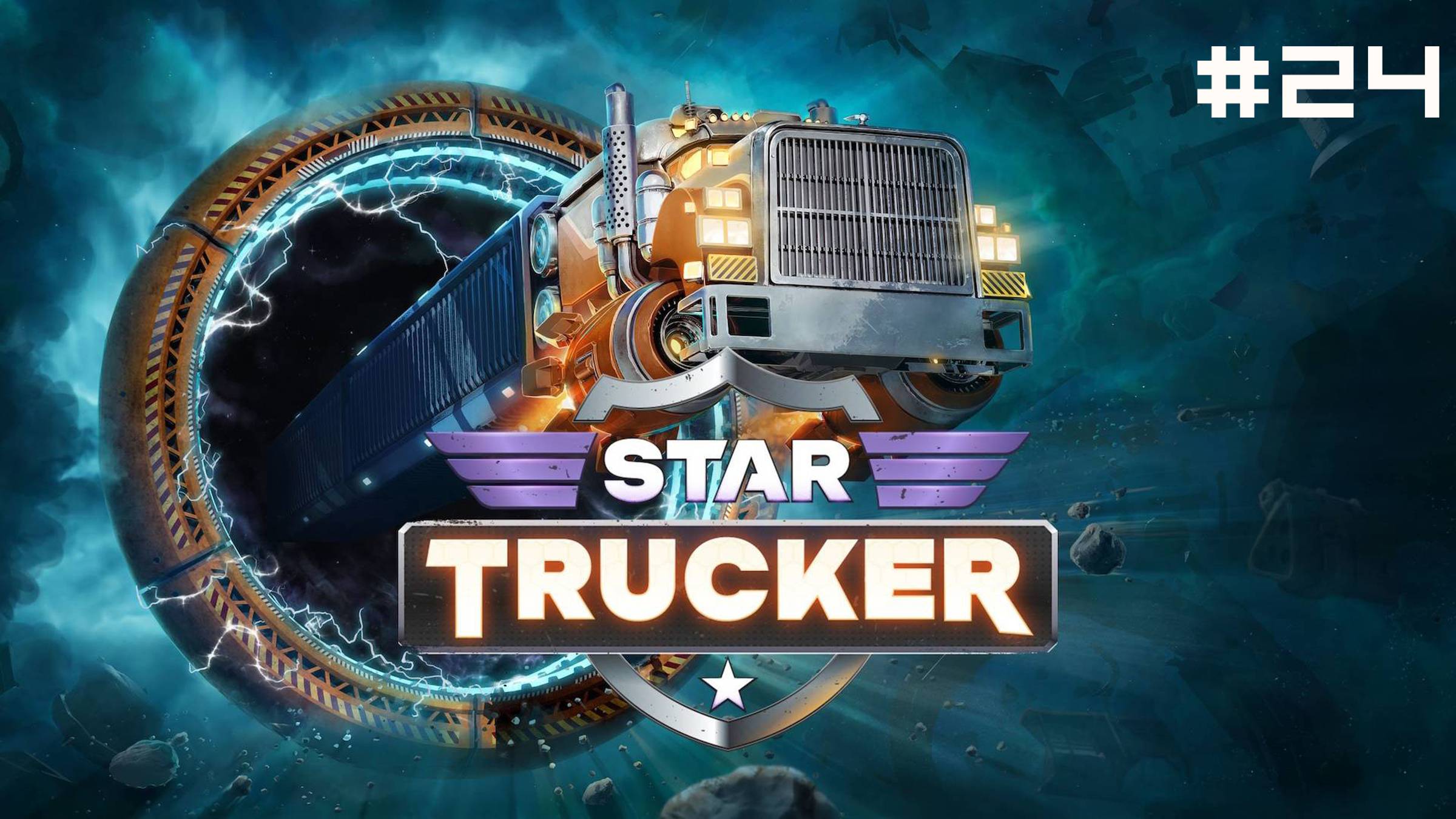 Star Trucker // Прохождение. Часть 24. На всех парах. смотреть онлайн