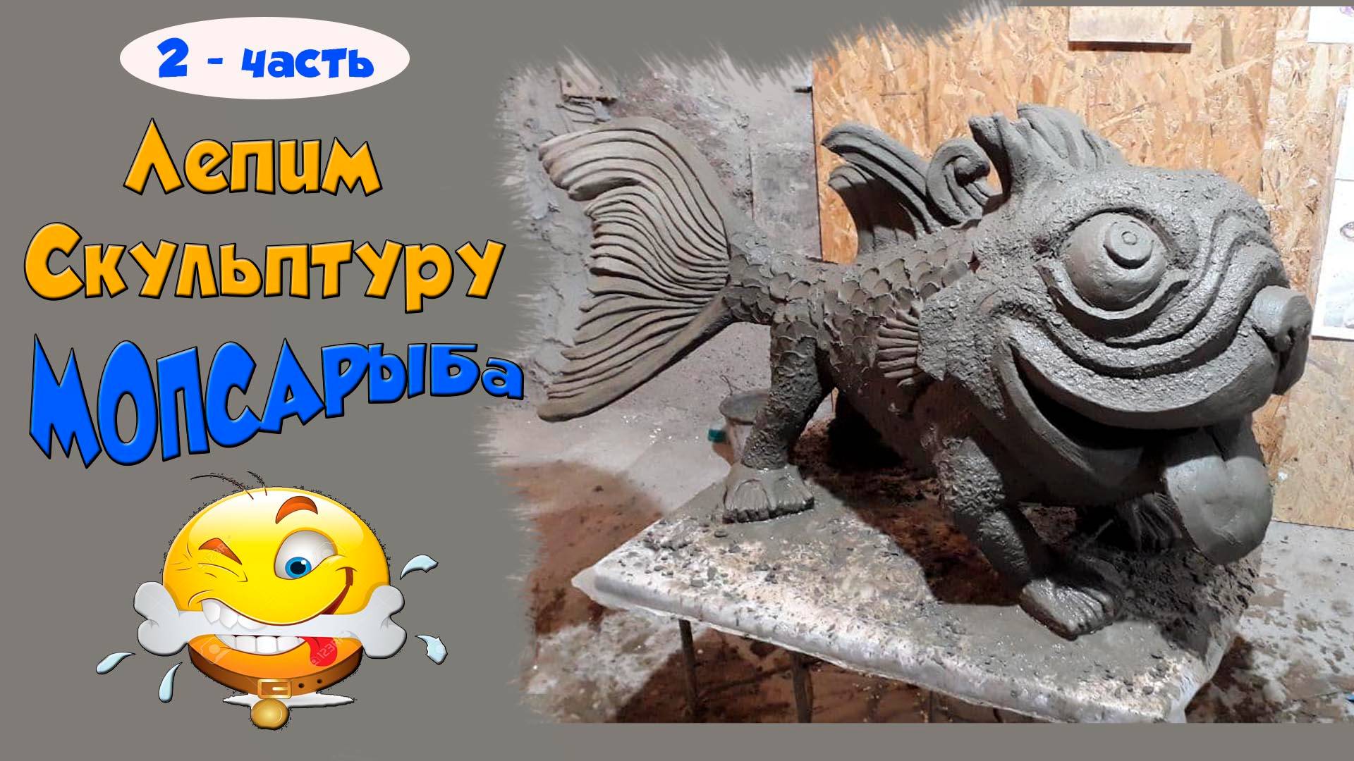 Скульптура собаки "МОПСАРЫБ". Лепим скульптуру. 2- часть. смотреть онлайн