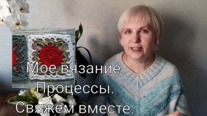 Мое вязание, круглая кокетка, вместе свяжем квадрат для пледа