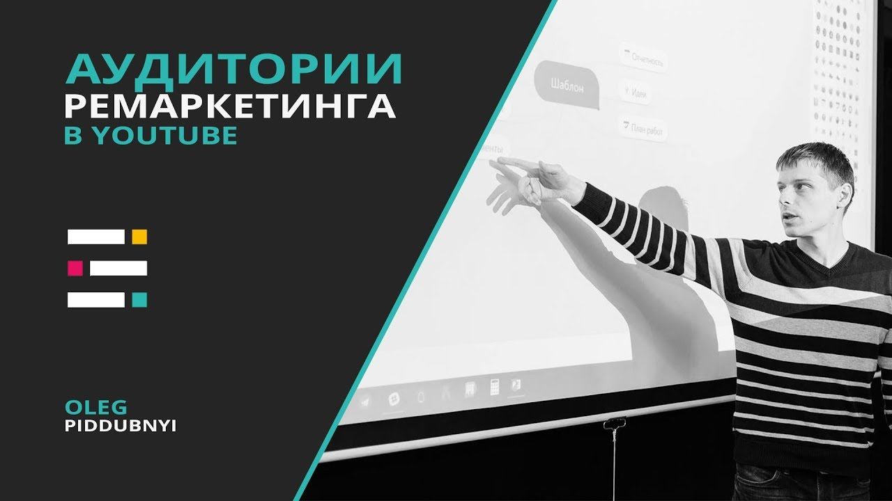 Аудитории ремаркетинга YouTube смотреть онлайн