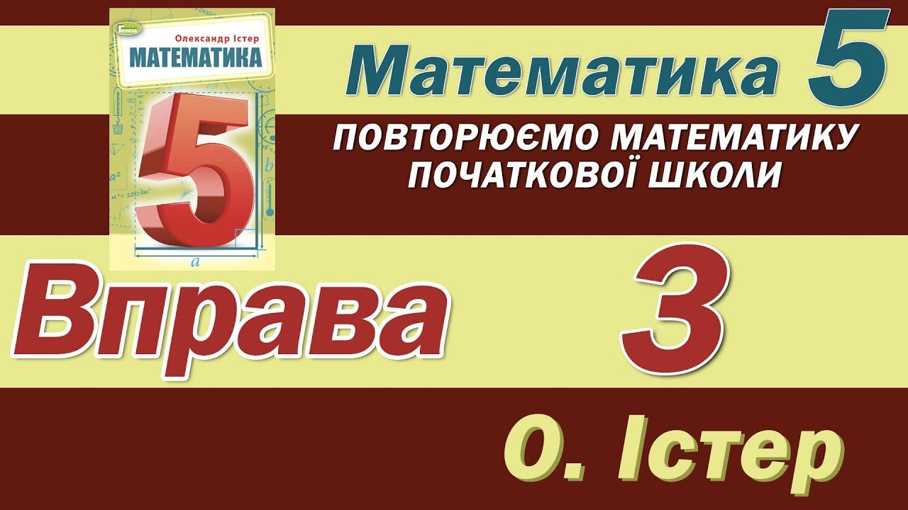 Істер Вправа 3. Математика 5 клас смотреть онлайн