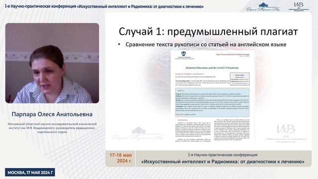 Парпара Олеся Анатольевна. Искусственный интеллект и Радиомика: от диагностики к лечению. смотреть онлайн
