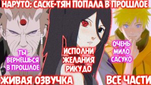 НАРУТО: САСКЕ-ТЯН ПОПАЛА В ПРОШЛОЕ / ВСЕ ЧАСТИ / ЖИВАЯ ОЗВУЧКА / НАРУТО АЛЬТЕРНАТИВНЫЙ СЮЖЕТ