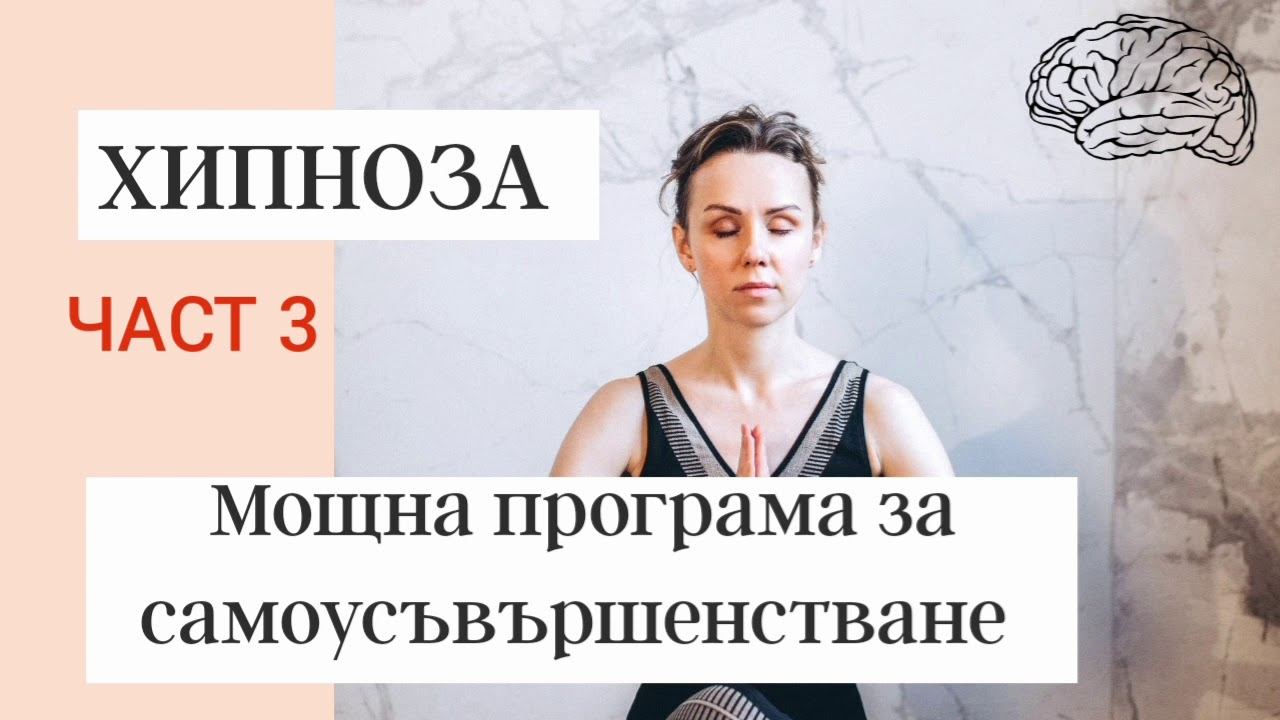 Хипноза - Мощна програма за самоусъвършенстване [ЧАСТ 3] (Аудио книга на български език) смотреть онлайн