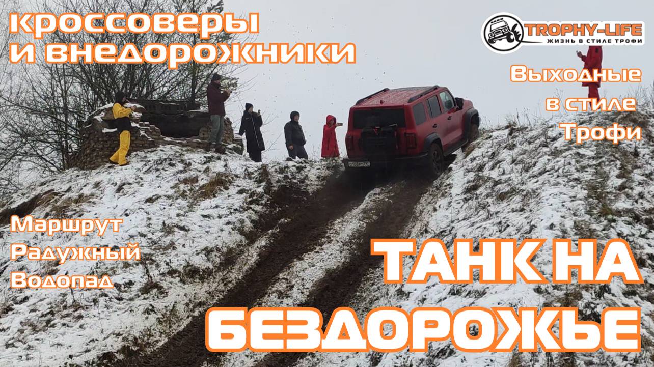 Радужный Водопад - ПОКОРЕНИЕ ГОРОК - внедорожники на бездорожье 4х4 покатушка Трофи-лайф 2024 смотреть онлайн