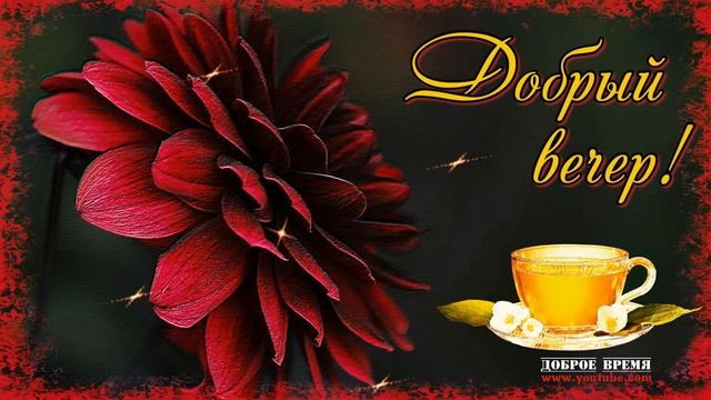 КРАСИВЫЕ ПЕСНИ ОБО ВСЁМ...ДОБРЫЙ ВЕЧЕР! смотреть онлайн