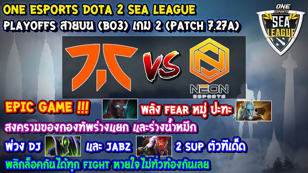 [Dota2] Fnatic⚔️Neon Esports (Bo3) เกม2🏆ONE Esports Dota 2 SEA League - Playoffs สายบน EPIC GAME !! смотреть онлайн