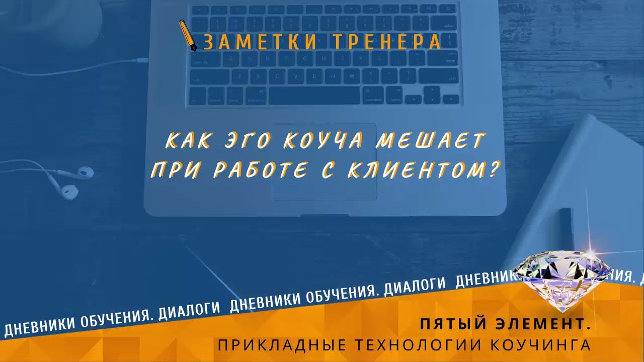 Как эго коуча мешает при работе с клиентом? смотреть онлайн