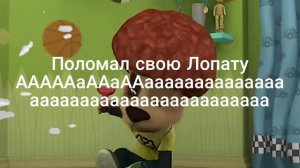 поломал свою лопату аааааааааааааааааааааааа