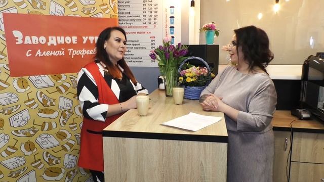 Заводное утро с Аленой Трофеевой. Екатерина Козырева смотреть онлайн