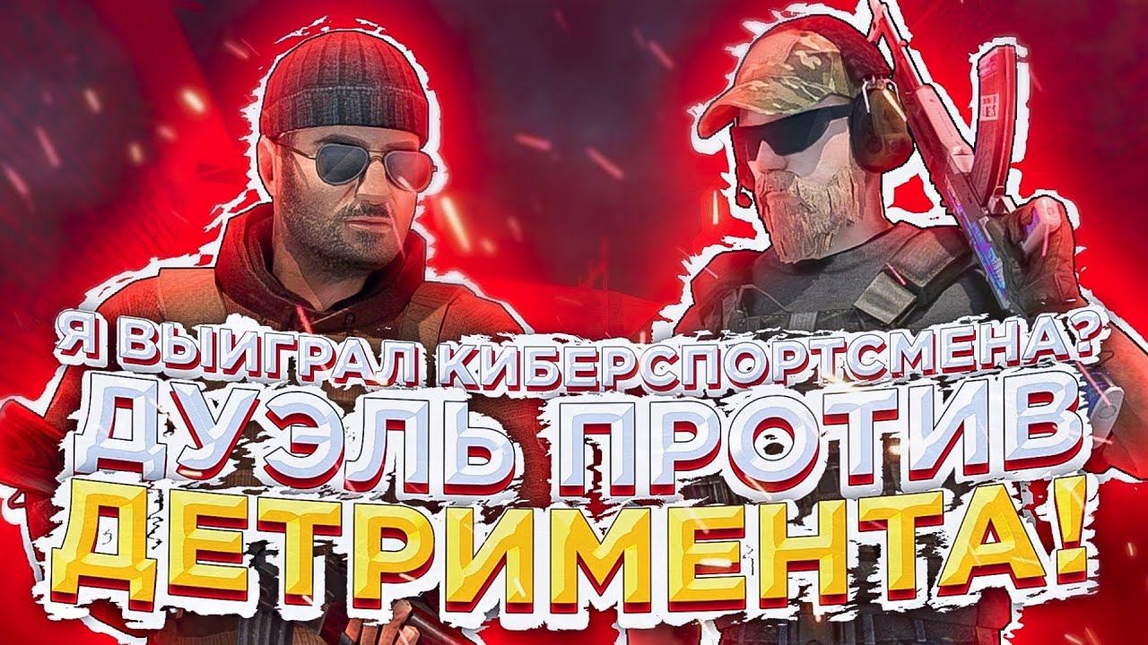 ДУЭЛЬ ПРОТИВ DETRIMENT’А! | ВЫИГРАЛ КИБЕРСПОРТСМЕНА ИЗ HORIZON?! | Standoff 2 смотреть онлайн