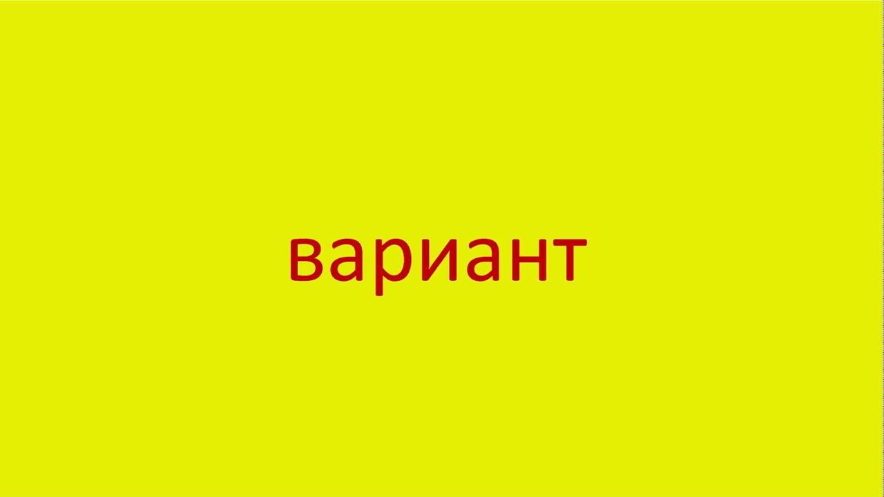 227 Как произнести слово вариант How to pronounce the word variant in Russian Russian pronunciation смотреть онлайн