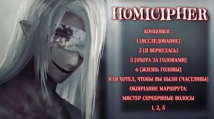 Homicipher| Концовки 1, 3, 5, 6, 8 | Перевод