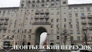 ЛЕОНТЬЕВСКИЙ переулок. ПО МОСКВЕ ГУЛЯЕМ САМИ