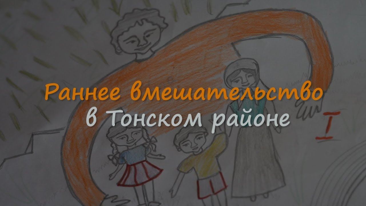 Раннее вмешательство в Тонском районе смотреть онлайн