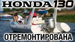 HONDA 130 отремонтирована