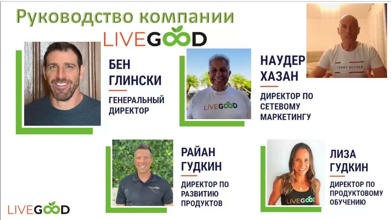 LiveGood Презентация Бизнес Возможности компании LiveGood смотреть онлайн
