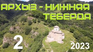 2. Архыз - Нижняя Теберда. Мотопутешествие "По Кавказу до Каспия 2023"