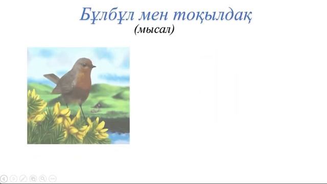 Табиғатым құстармен көрікті. Әдебиет 2 сынып смотреть онлайн