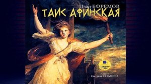 Таис Афинская (Иван Ефремов) Аудиокнига