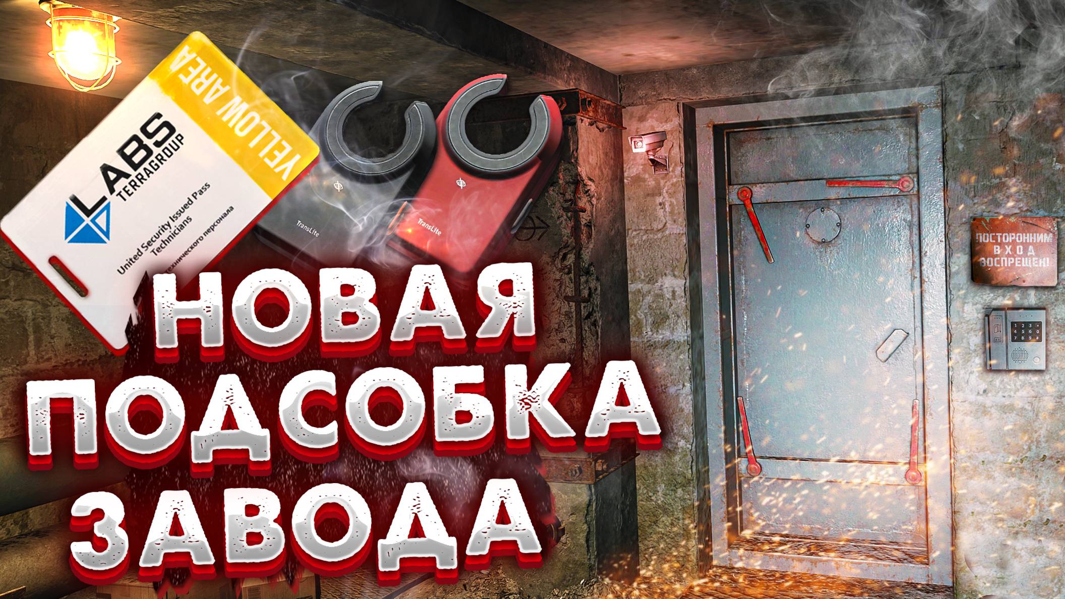Закрытая Подсобка Завода 🎥 Как попасть и что внутри? смотреть онлайн