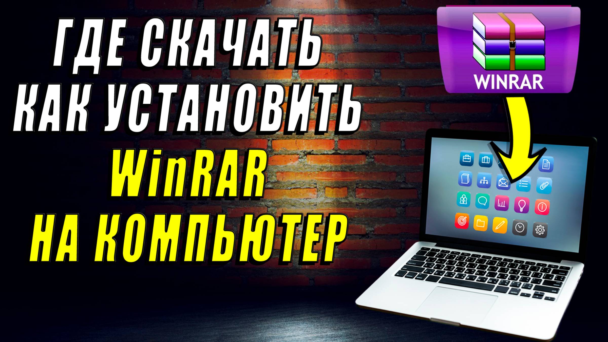 Как скачать и установить WinRAR на компьютер смотреть онлайн