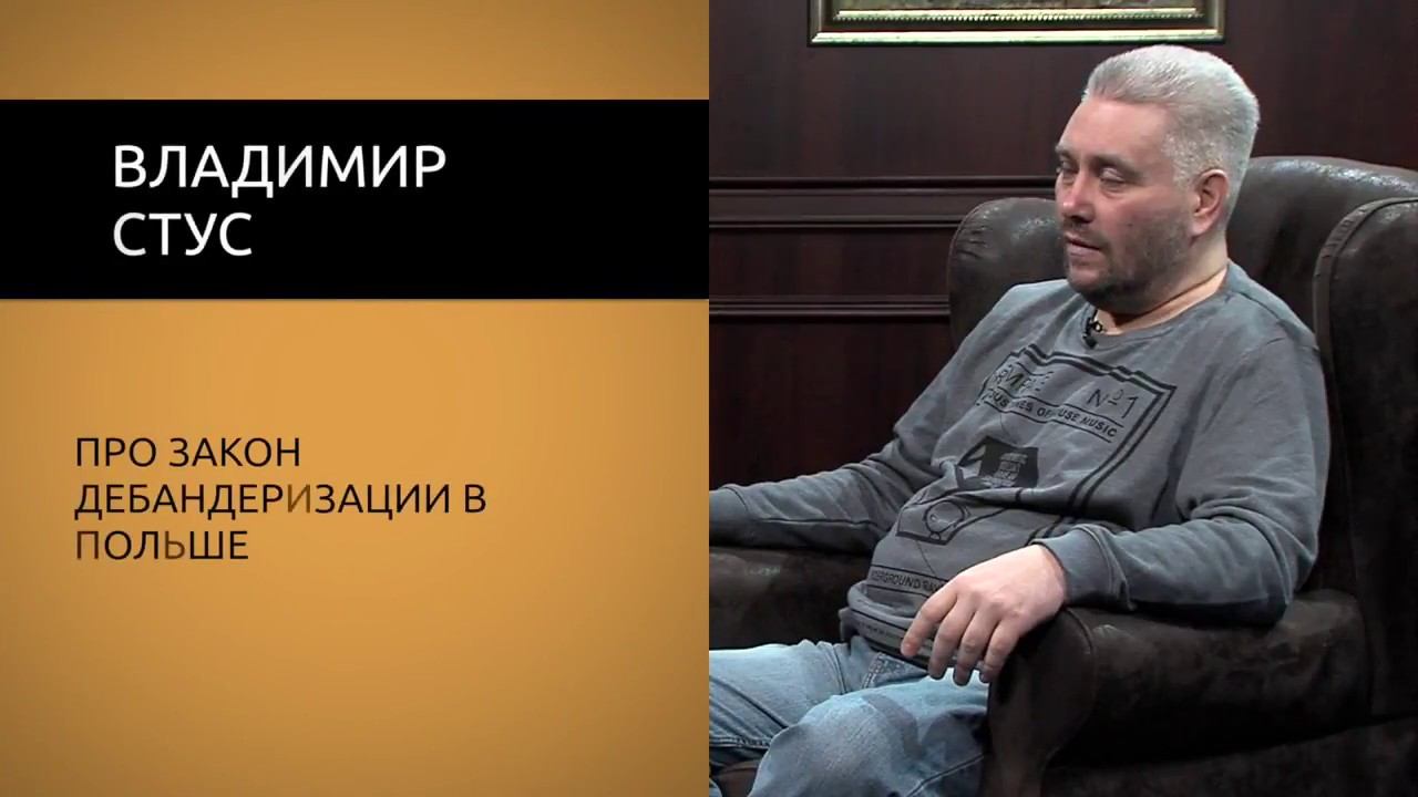 Про закон о дебандеризации в Польше смотреть онлайн