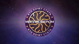 Премьера Кто хочет стать миллионером С Игорем Дмитриевым Новый Сезон (30.11.2024)