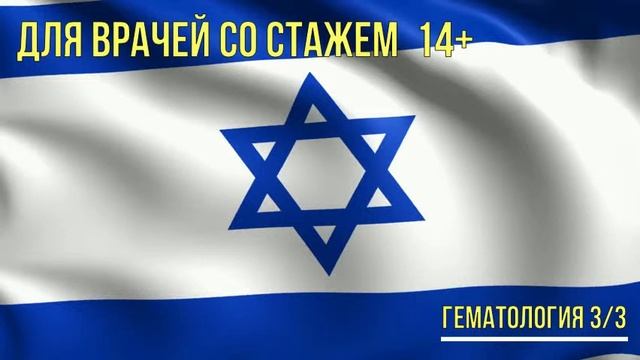 Hematology 3 смотреть онлайн