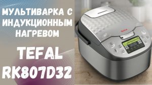 Мультиварка с индукционным нагревом Tefal RK807D32