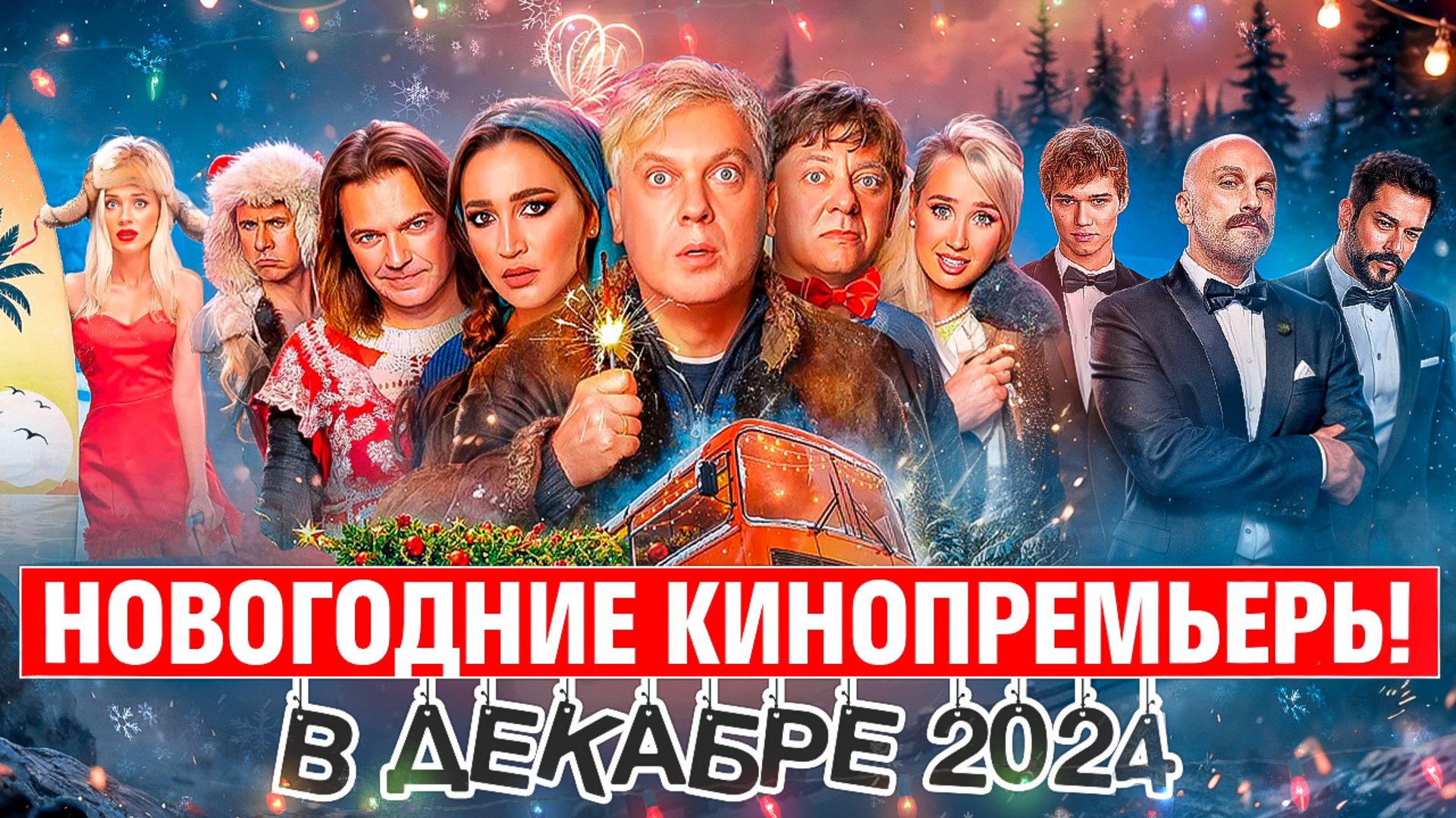 НОВОГОДНИЕ КИНОПРЕМЬЕРЫ В ДЕКАБРЕ // ГРОМКИЕ НОВОСТИ. ВЫПУСК №121 смотреть онлайн