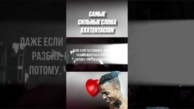 САМЫЕ СИЛЬНЫЕ СЛОВА XXXTENTACION 🔥 смотреть онлайн