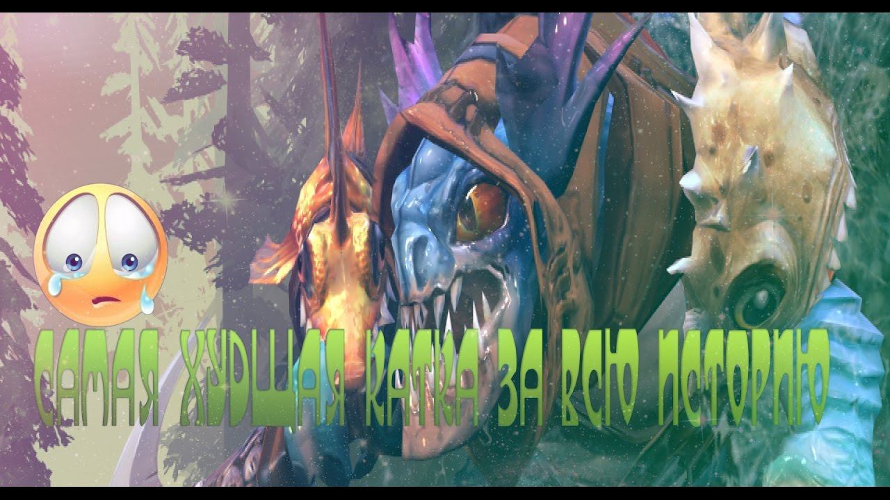 dota 2|| самая худшая катка в истории смотреть онлайн