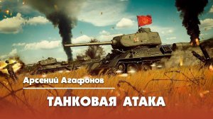 Танковая атака - Арсений Агафонов